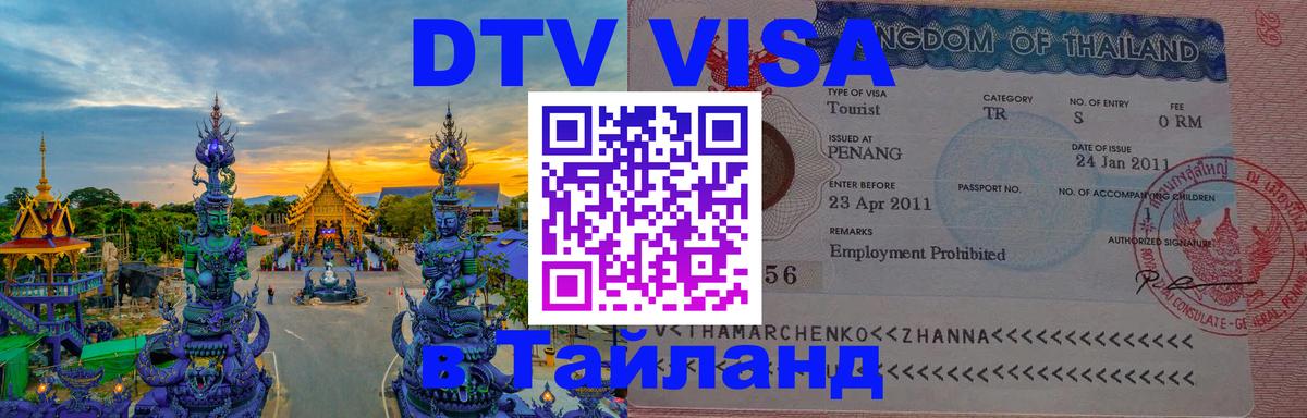 DTV виза Тайланд 